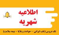 اطلاعیه شهریه دانشجویان روزانه غیر شهریه پرداز  - تک دروس (طب ایرانی - حوادث و بلایا - بیمه سلامت)